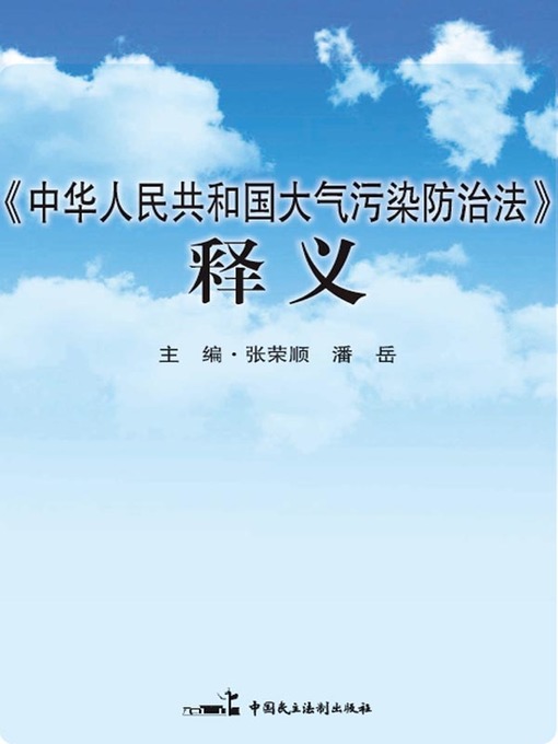 Title details for 《中华人民共和国大气污染防治法》释义 by 张荣顺 - Available